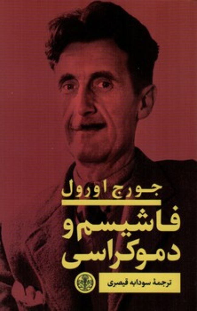 تصویر  فاشیسم و دموکراسی (پالتویی-شمیز)